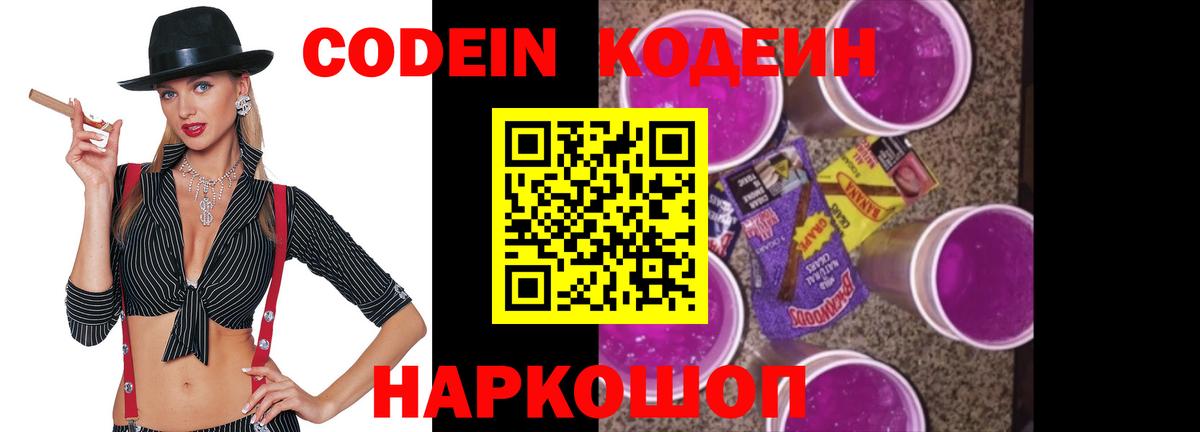 Кодеин Purple Drank  Вход с VPN  Ялуторовск 